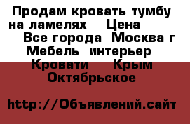 Продам кровать-тумбу на ламелях. › Цена ­ 2 000 - Все города, Москва г. Мебель, интерьер » Кровати   . Крым,Октябрьское